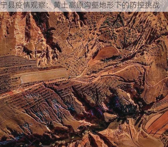 宁县疫情观察：黄土高原沟壑地形下的防控挑战