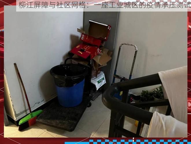 柳江屏障与社区网格：一座工业城区的疫情承压测试