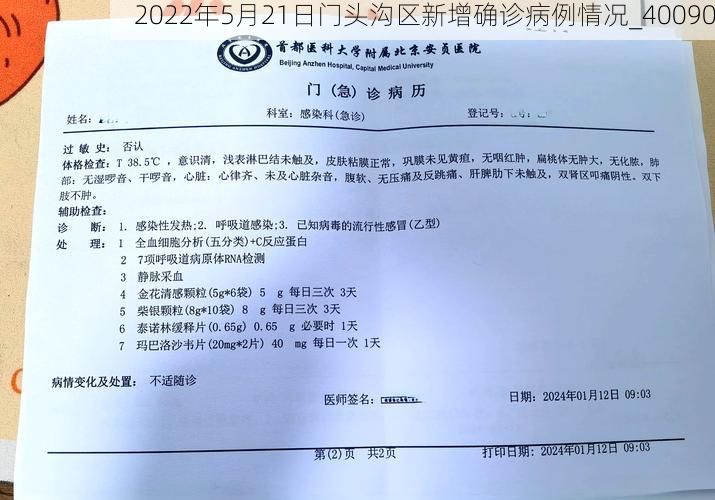 2022年5月21日门头沟区新增确诊病例情况_40090