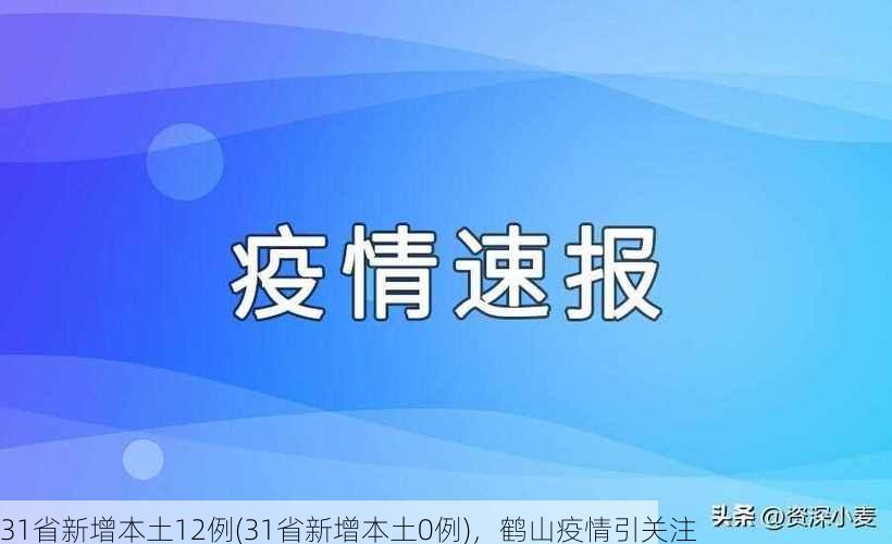 31省新增本土12例(31省新增本土0例)，鹤山疫情引关注