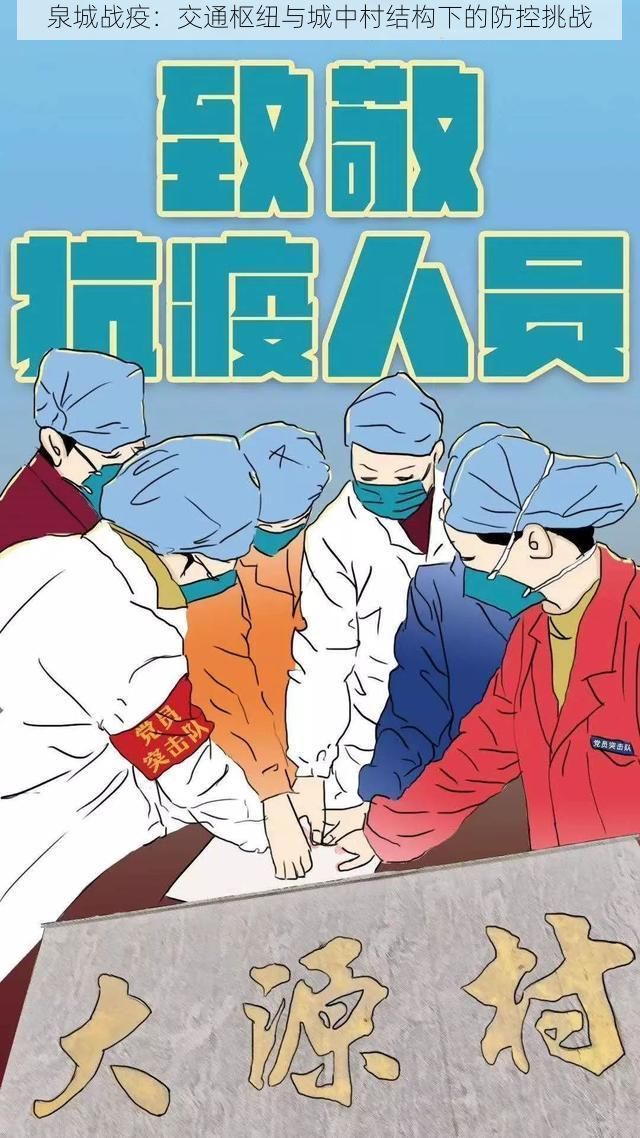 泉城战疫：交通枢纽与城中村结构下的防控挑战