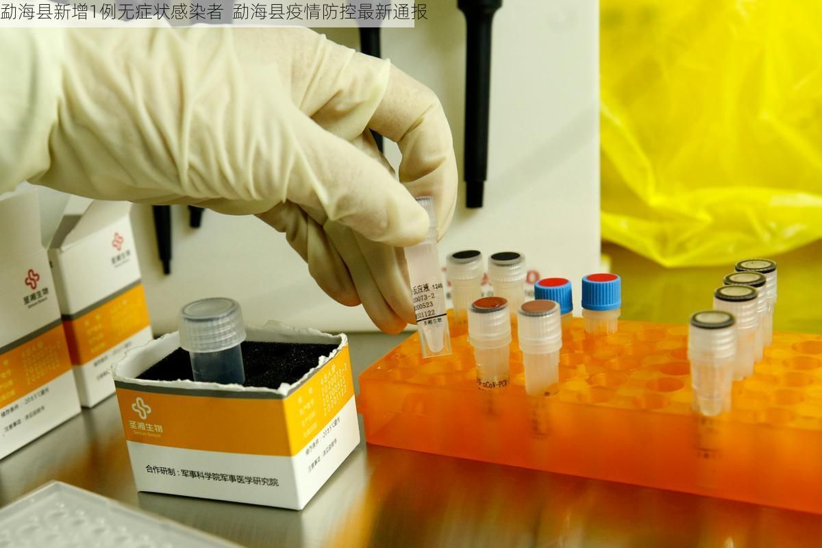 勐海县新增1例无症状感染者  勐海县疫情防控最新通报