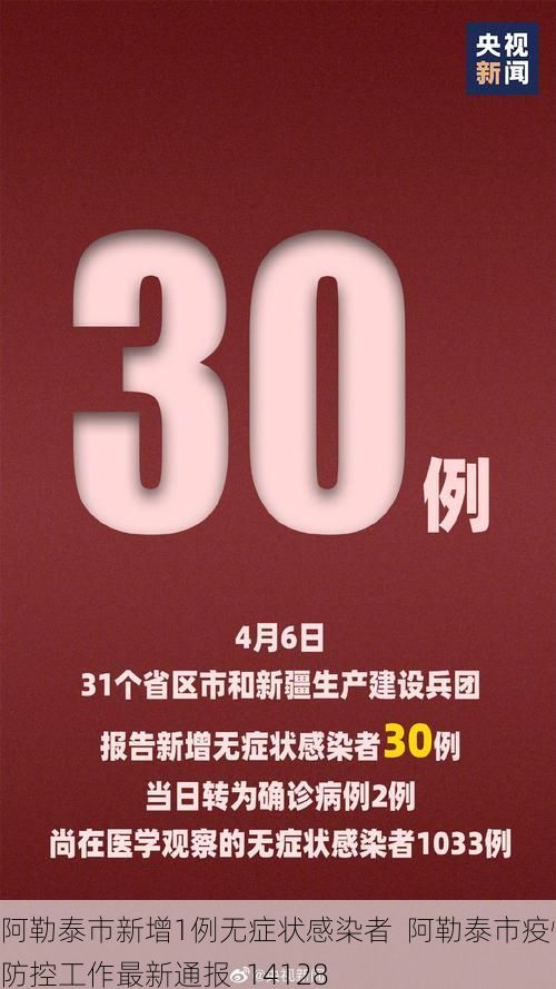 阿勒泰市新增1例无症状感染者  阿勒泰市疫情防控工作最新通报_14128