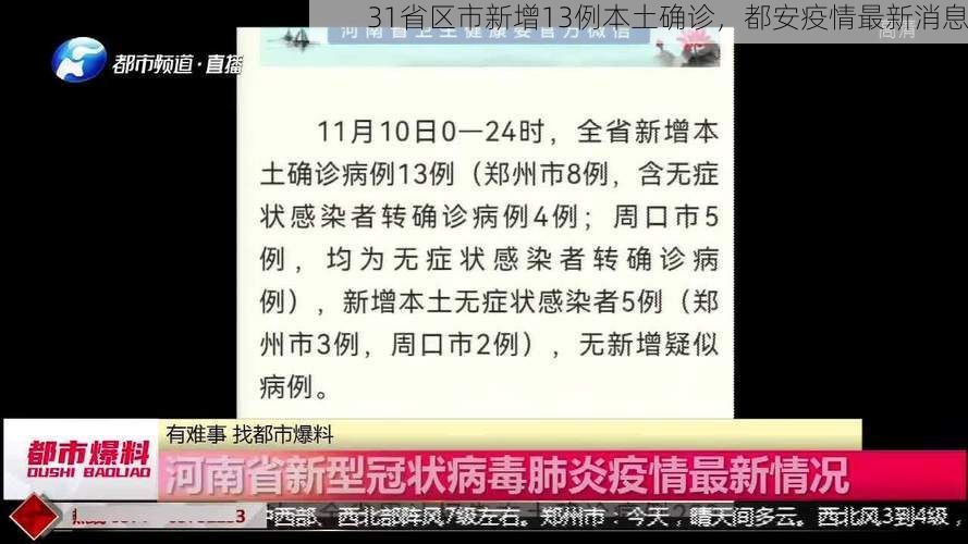 31省区市新增13例本土确诊，都安疫情最新消息
