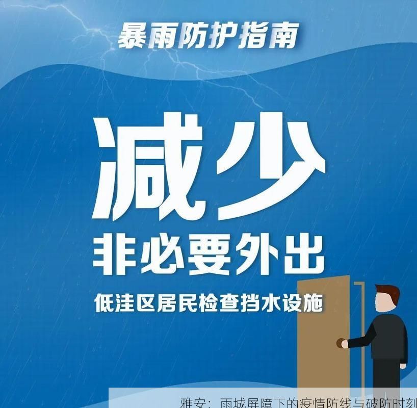 雅安：雨城屏障下的疫情防线与破防时刻