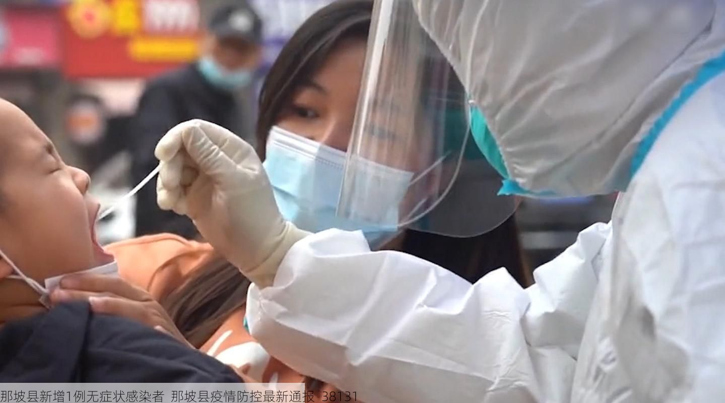 那坡县新增1例无症状感染者  那坡县疫情防控最新通报_38131
