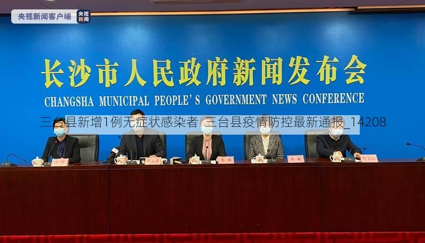 三台县新增1例无症状感染者  三台县疫情防控最新通报_14208