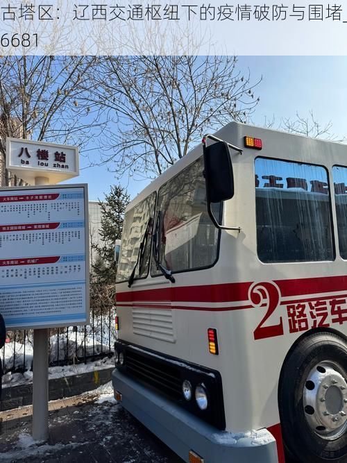 古塔区：辽西交通枢纽下的疫情破防与围堵_46681