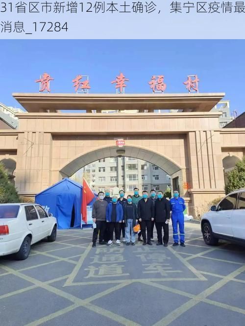 31省区市新增12例本土确诊，集宁区疫情最新消息_17284