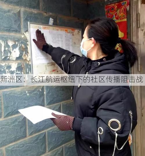 新洲区：长江航运枢纽下的社区传播阻击战
