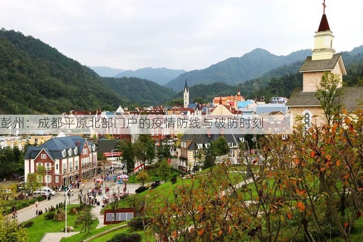 彭州：成都平原北部门户的疫情防线与破防时刻
