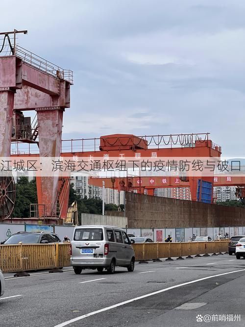 江城区：滨海交通枢纽下的疫情防线与破口