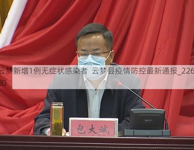 云梦新增1例无症状感染者  云梦县疫情防控最新通报_22680