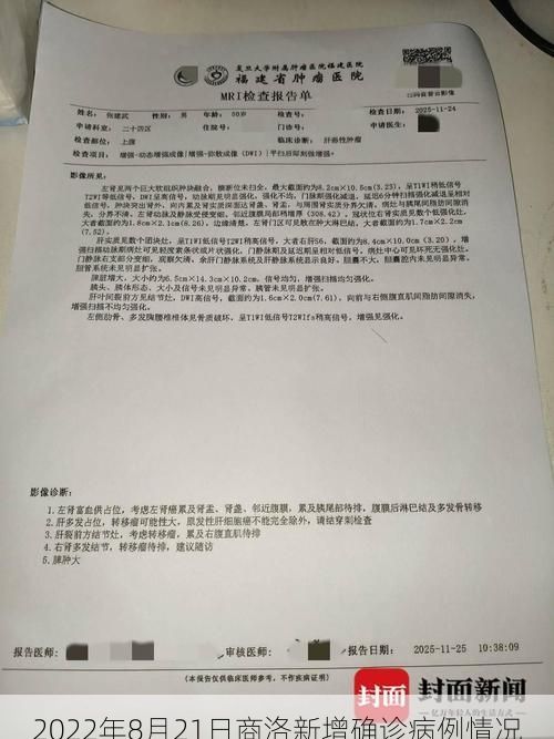 2022年8月21日商洛新增确诊病例情况