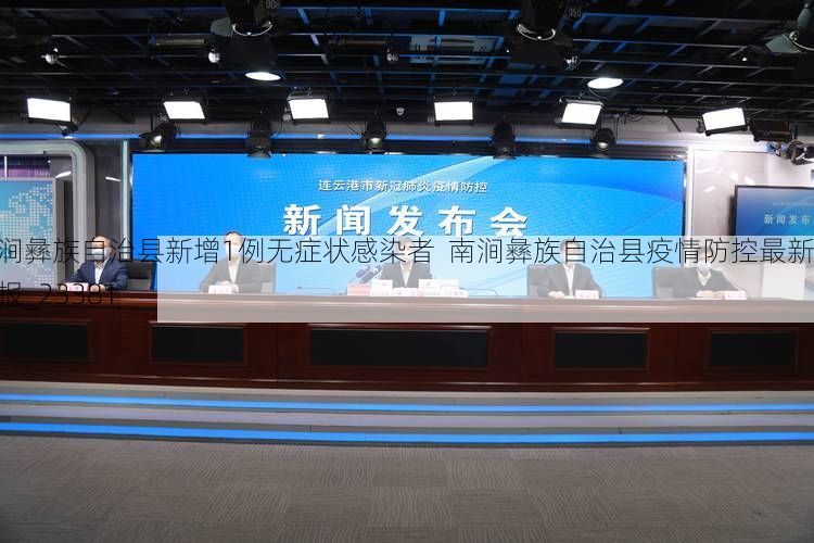 南涧彝族自治县新增1例无症状感染者  南涧彝族自治县疫情防控最新通报_23381