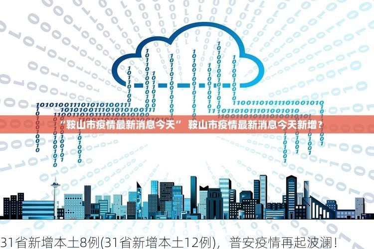 31省新增本土8例(31省新增本土12例)，普安疫情再起波澜！