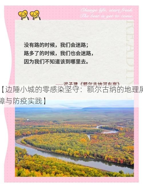 【边陲小城的零感染坚守：额尔古纳的地理屏障与防疫实践】