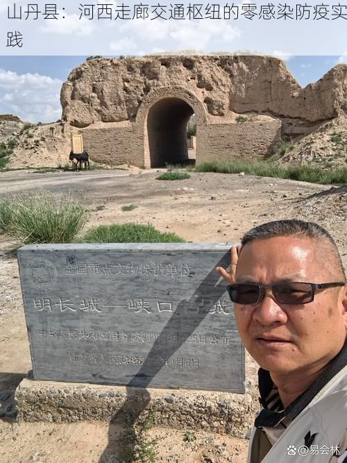 山丹县：河西走廊交通枢纽的零感染防疫实践