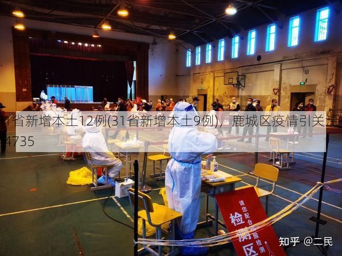 31省新增本土12例(31省新增本土9例)，鹿城区疫情引关注_44735