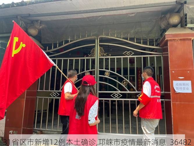 31省区市新增12例本土确诊,邛崃市疫情最新消息_36482