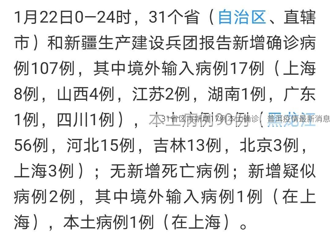 31省区市新增17例本土确诊，普洱疫情最新消息