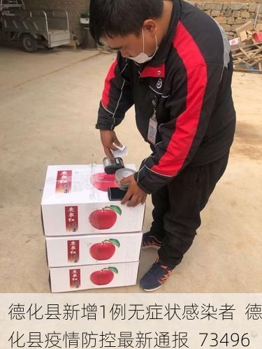 德化县新增1例无症状感染者  德化县疫情防控最新通报_73496