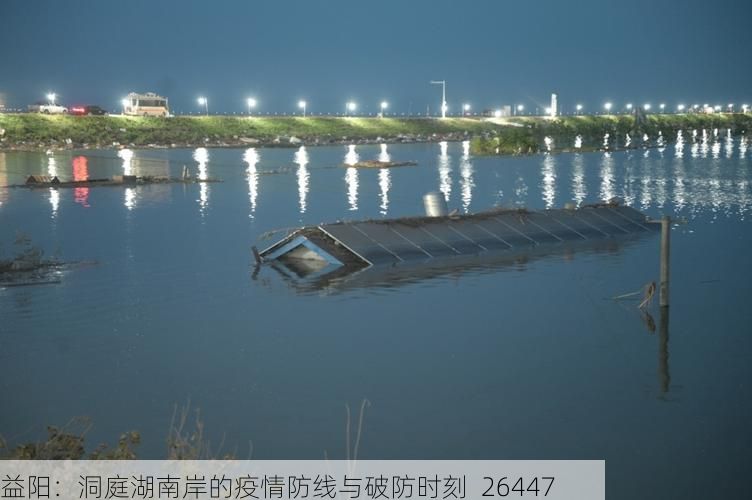 益阳：洞庭湖南岸的疫情防线与破防时刻_26447