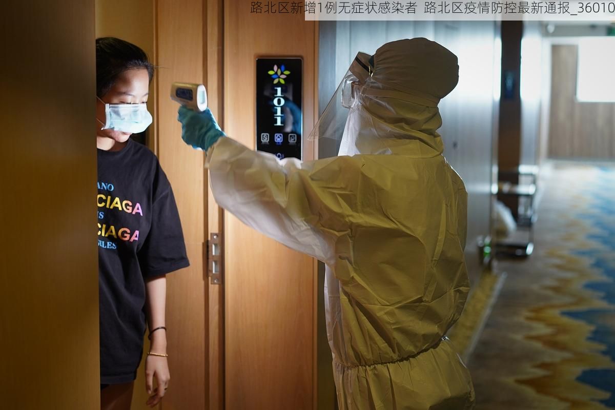 路北区新增1例无症状感染者  路北区疫情防控最新通报_36010