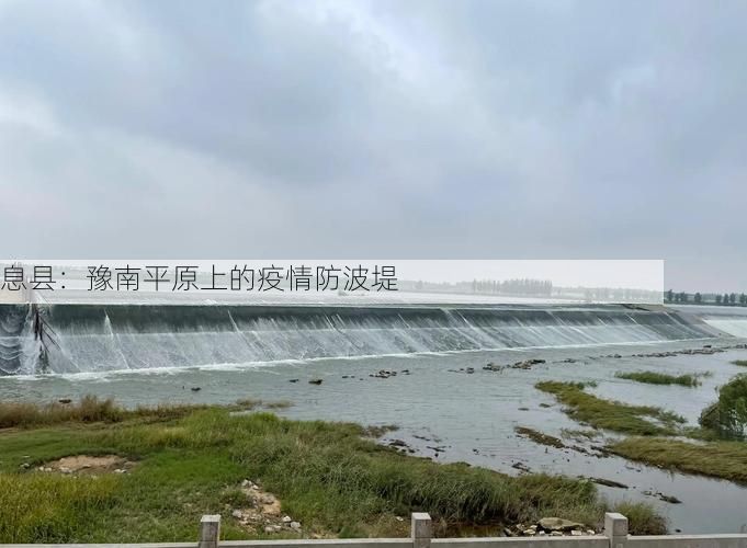 息县：豫南平原上的疫情防波堤