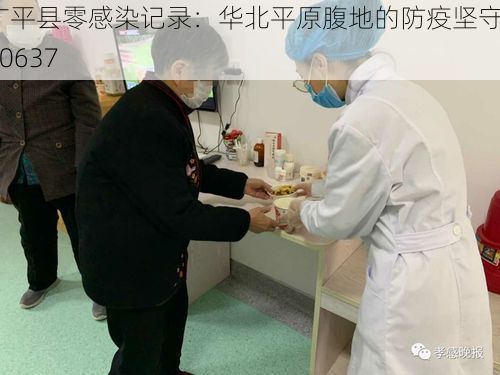 广平县零感染记录：华北平原腹地的防疫坚守_60637
