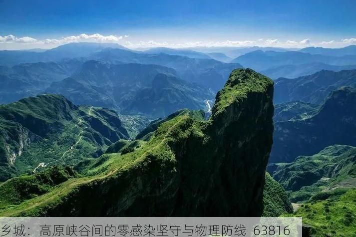 乡城：高原峡谷间的零感染坚守与物理防线_63816
