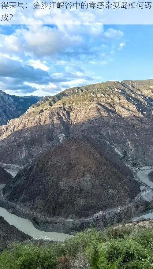 得荣县：金沙江峡谷中的零感染孤岛如何铸成？