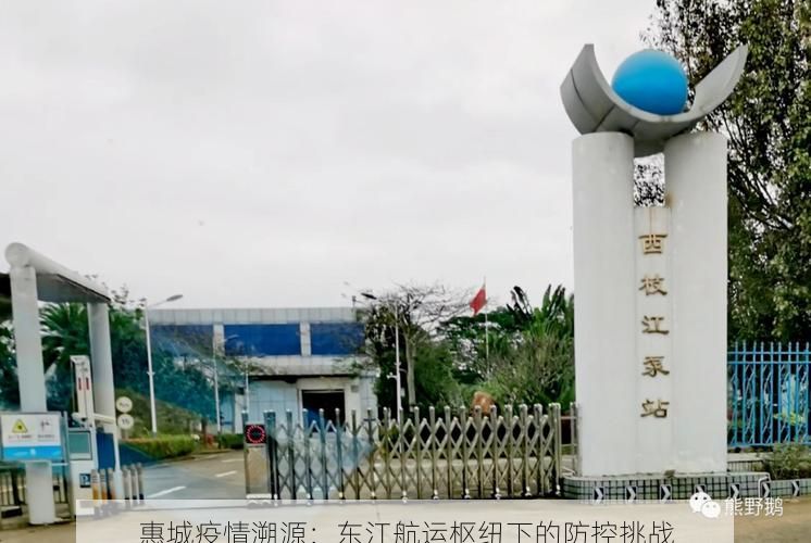 惠城疫情溯源：东江航运枢纽下的防控挑战