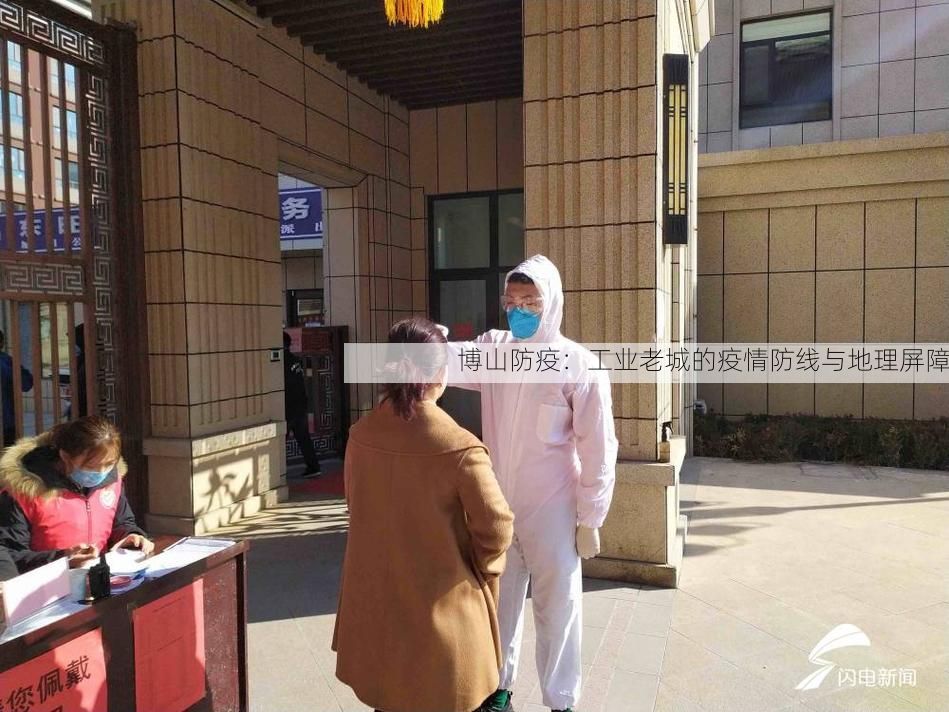 博山防疫：工业老城的疫情防线与地理屏障