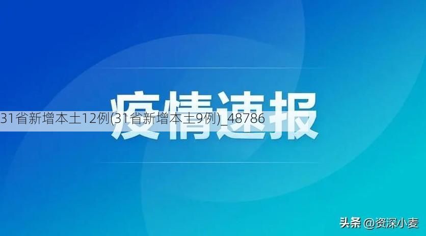31省新增本土12例(31省新增本土9例)_48786