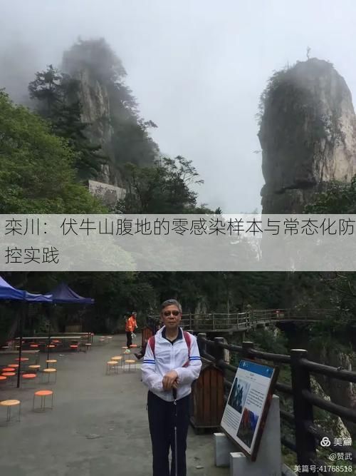 栾川：伏牛山腹地的零感染样本与常态化防控实践