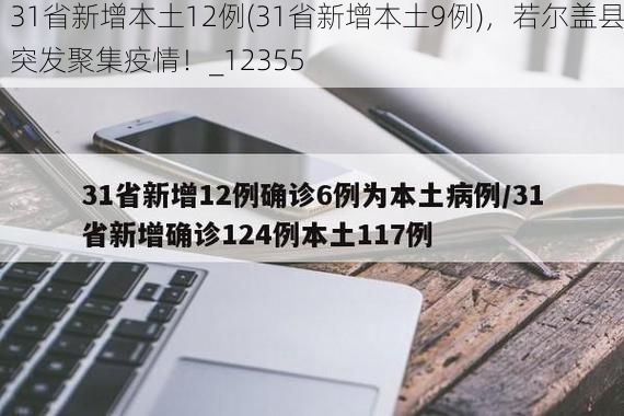 31省新增本土12例(31省新增本土9例)，若尔盖县突发聚集疫情！_12355