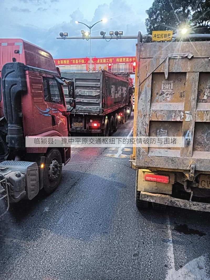 临颍县：豫中平原交通枢纽下的疫情破防与围堵