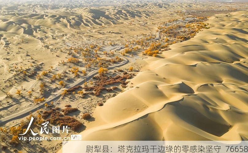 尉犁县:塔克拉玛干边缘的零感染坚守_76658