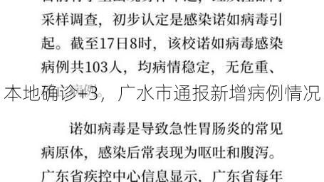 本地确诊+3，广水市通报新增病例情况