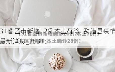 31省区市新增12例本土确诊, 勐腊县疫情最新消息_35315