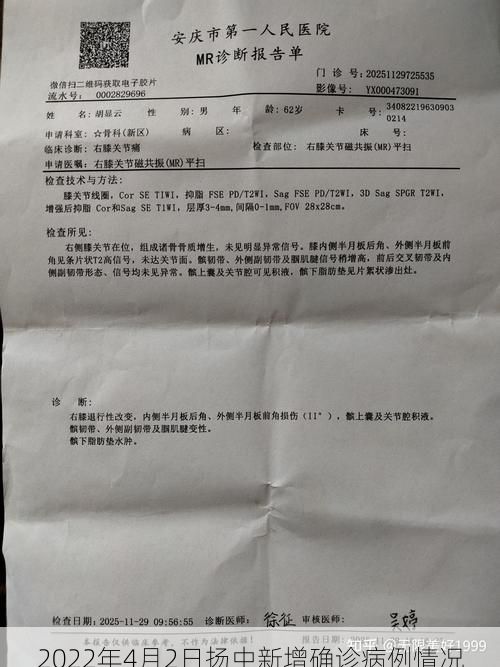 2022年4月2日扬中新增确诊病例情况