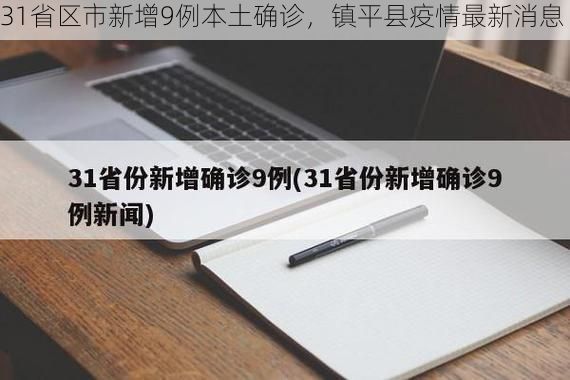31省区市新增9例本土确诊,镇平县疫情最新消息
