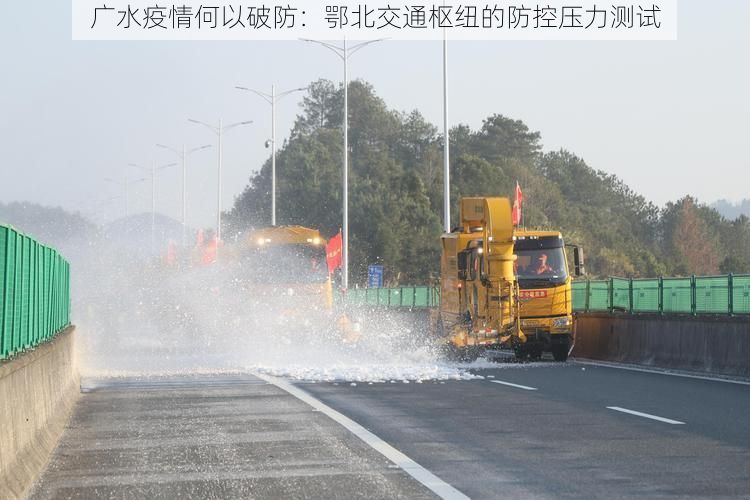 广水疫情何以破防：鄂北交通枢纽的防控压力测试