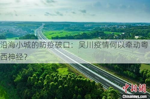 沿海小城的防疫破口：吴川疫情何以牵动粤西神经？