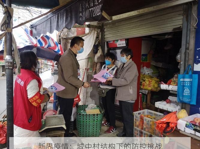 新界疫情：城中村结构下的防控挑战