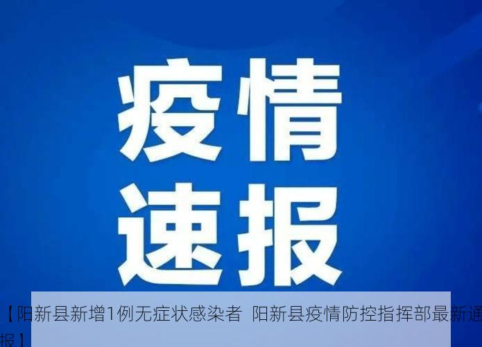【阳新县新增1例无症状感染者  阳新县疫情防控指挥部最新通报】