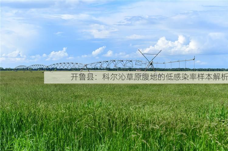 开鲁县：科尔沁草原腹地的低感染率样本解析