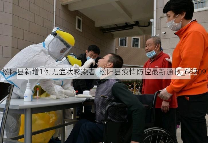 松阳县新增1例无症状感染者  松阳县疫情防控最新通报_64209