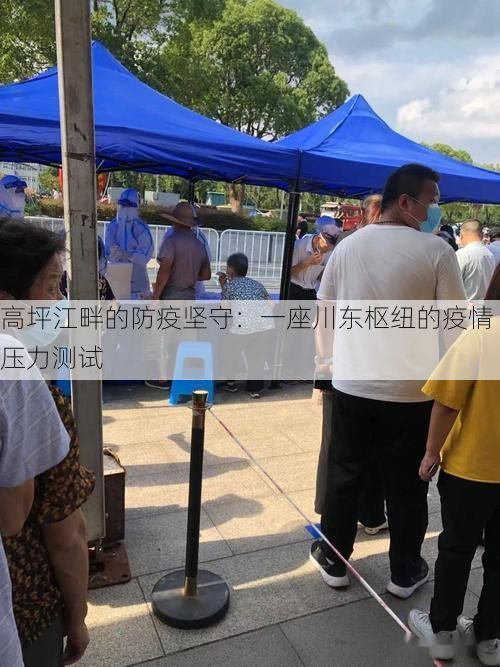 高坪江畔的防疫坚守：一座川东枢纽的疫情压力测试